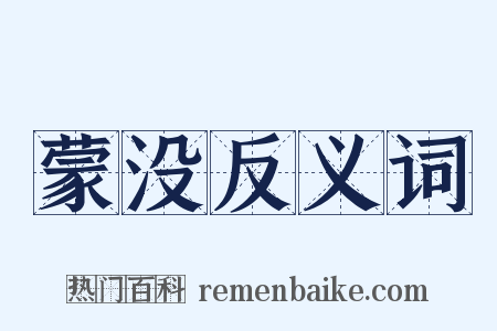 蒙没反义词是什么意思的图片